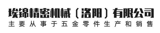 埃錦精密機械（洛陽）有限公司